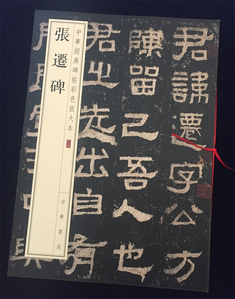 正版 张迁碑 中华经典碑帖彩色放大本 中华书局 八开