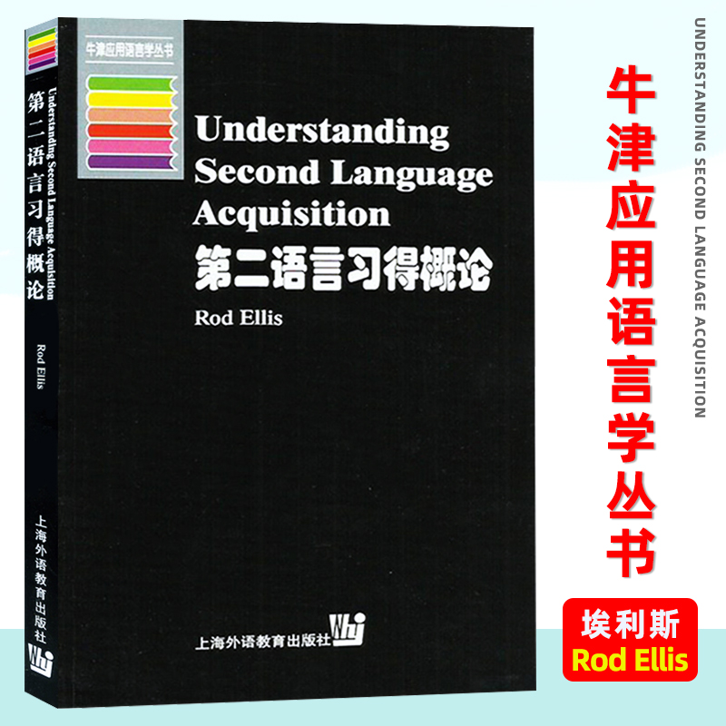 外教社 第二语言习得概论 埃利斯 上海外语教育出版社 牛津应用语言学 语言学 语言学文库 语言研究