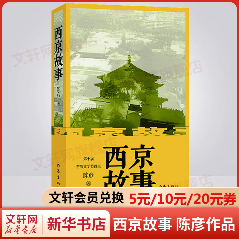 西京故事 陈彦作品 第十届茅盾文学奖获得者作品