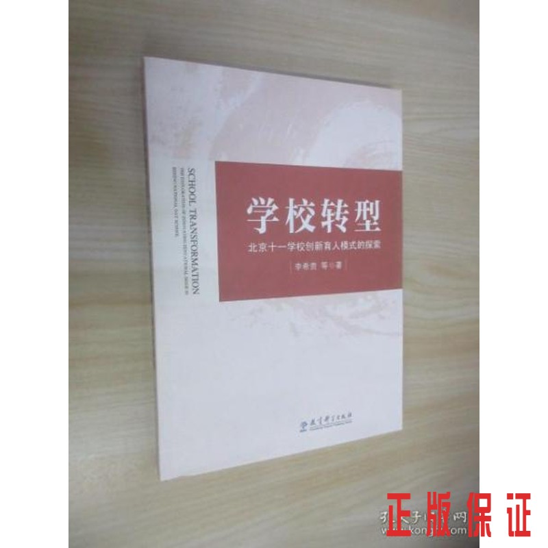 保证正版 可开发票！！学校转型