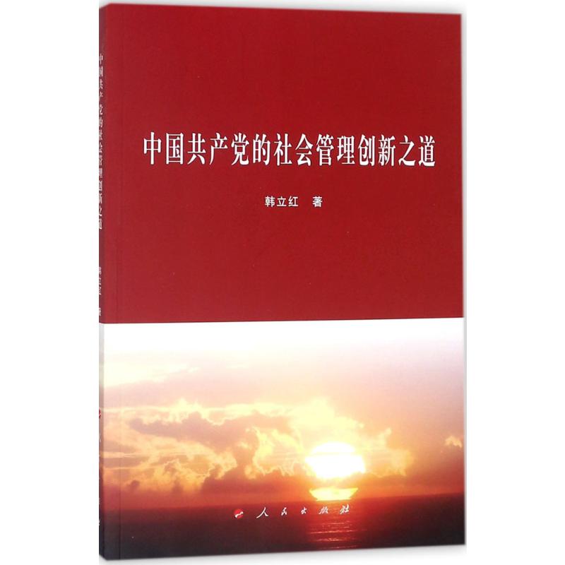 中国共产党的社会管理创新之道