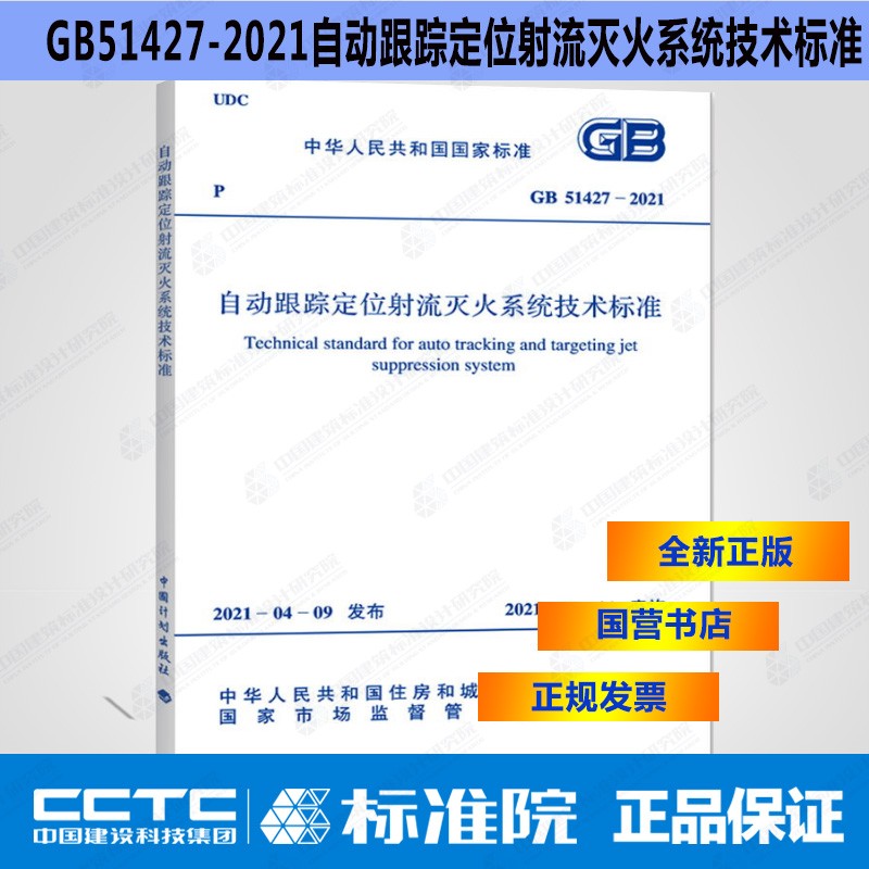正版规范 GB51427-2021自动跟踪定位射流灭火系统技术标准