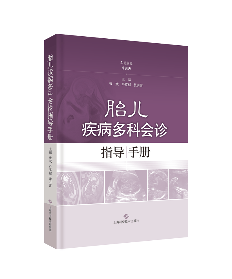 胎儿疾病多科会诊指导手册 张斌,严英福,张月萍 上海科学技术出版社 9787547838457