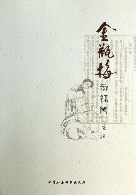 金瓶梅新视阈 张进德【正版】