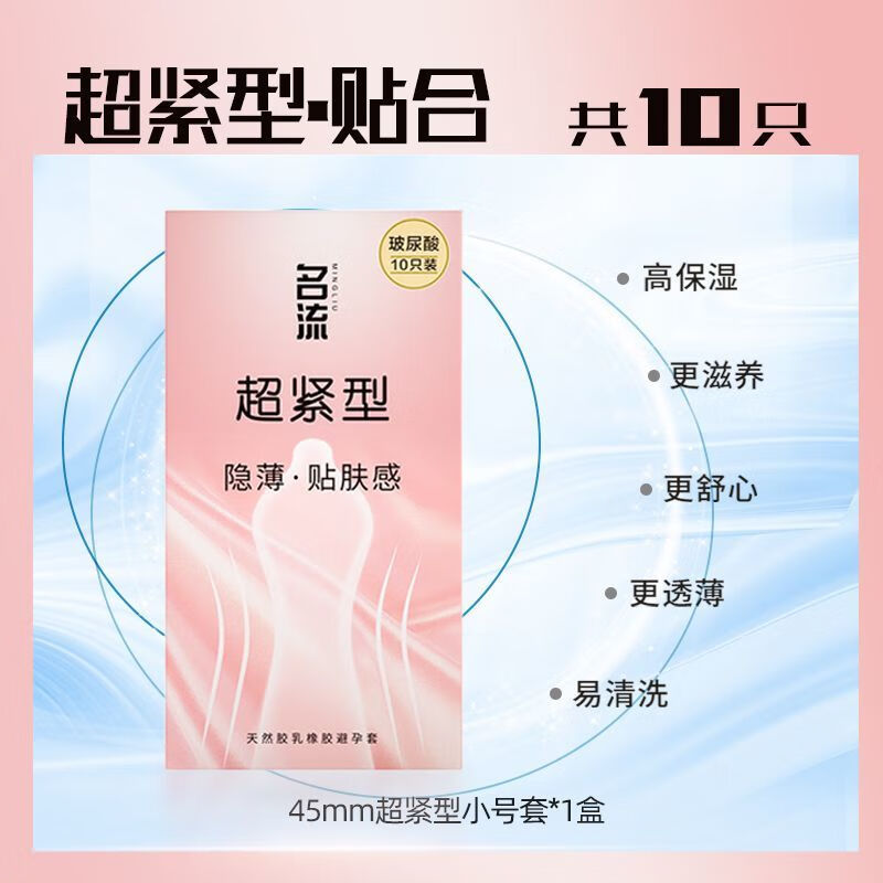 名流（personaqe）45mm超小号避孕套紧致超薄避孕套小号紧绷超紧29mm特小号正i品 45mm玻尿酸超紧型【10只】一盒