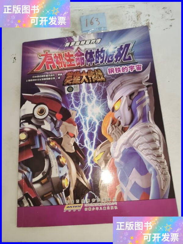 赛罗奥特曼外传有机生命体的危机·英雄大作战:钢铁的宇宙 安徽