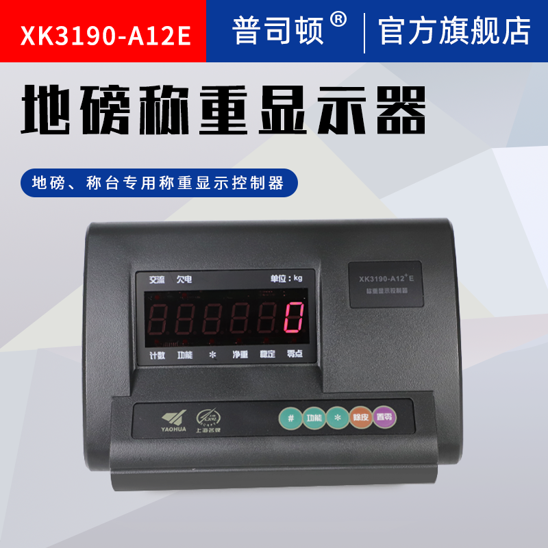 普司顿上海耀华xk3190-a12e小地磅称重显示器控制磅头