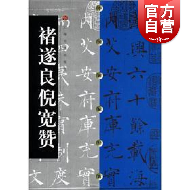 中国碑帖经典·褚遂良倪宽赞 上海书画出版社