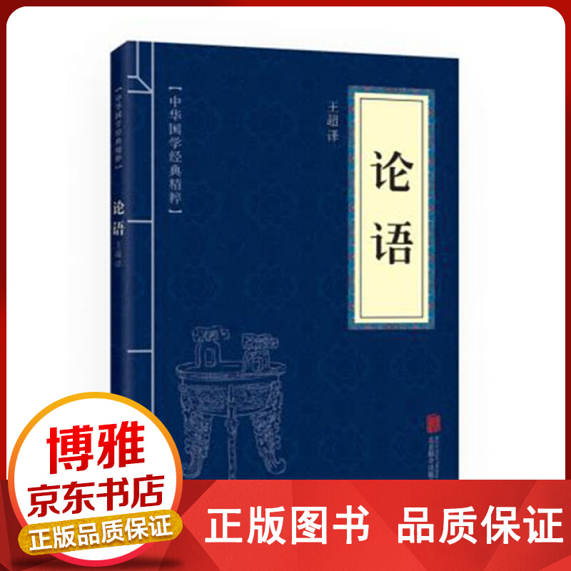 中华国学经典精粹论语文白对照原文注释译文国学经典中国古典名著儒家经典读物正版