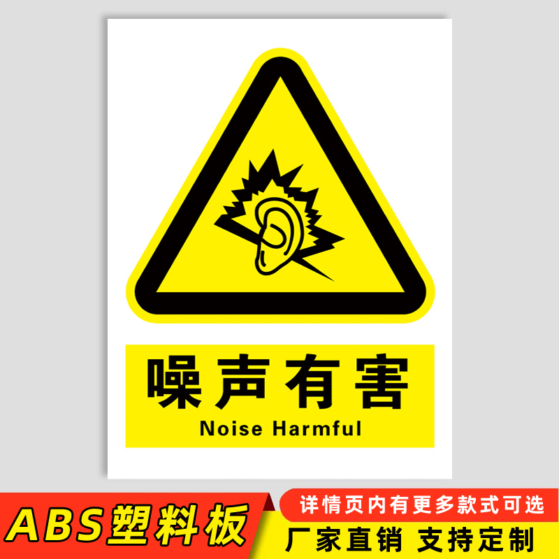 溪沫职业卫生职业病危害警示标识注意通风噪声有害噪音警示牌当心粉尘