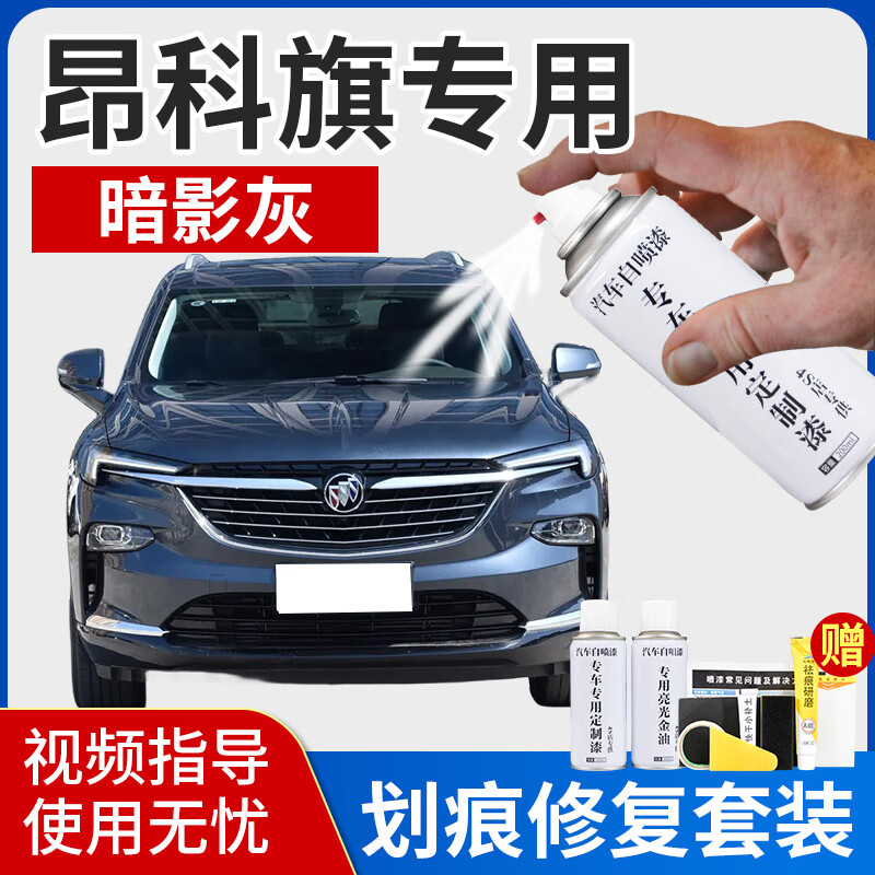漆笔雪域白黯影灰色昂科旗专用原车漆修复自喷漆 暗影灰划痕修复套装