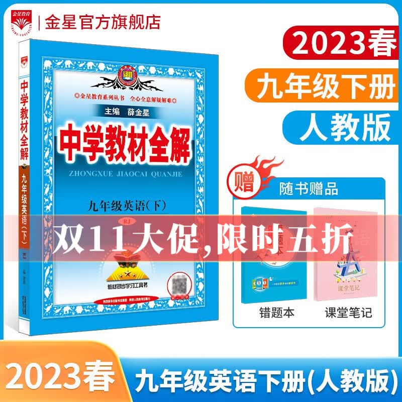 【学科自选】中学教材全解九年级下册语文数学英语物理化学人教版全学科版本配套九年级下册课本 薛金星 九年级英语下册 人教版属于什么档次？