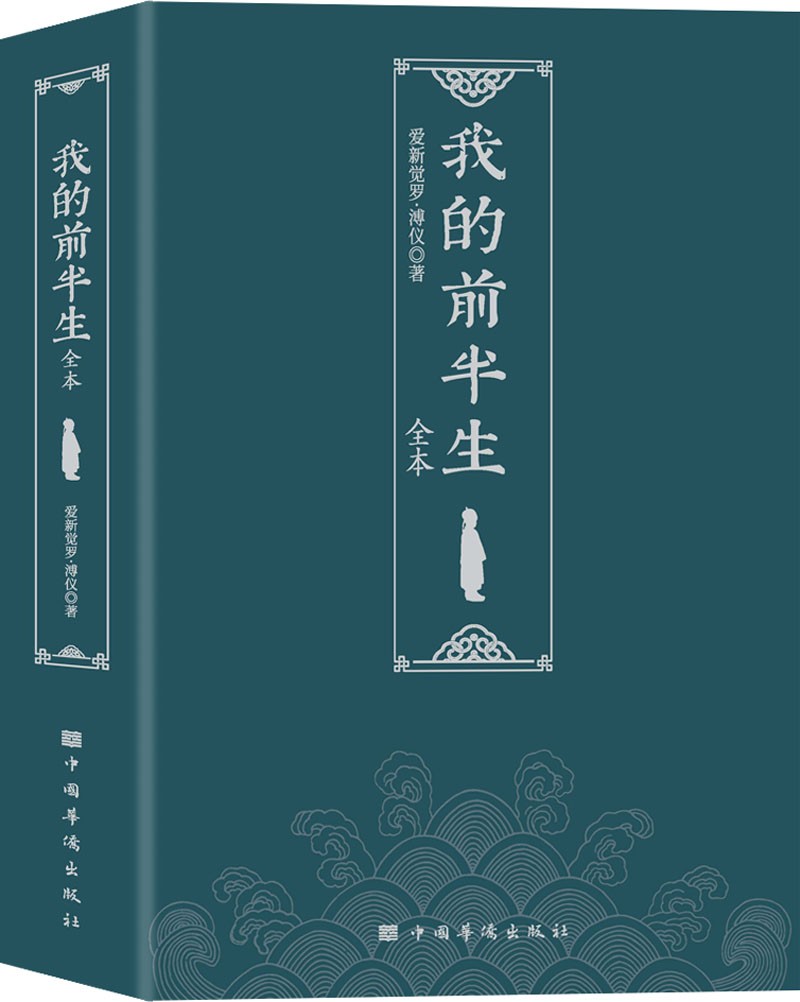 我的前半生(末代皇帝爱新觉罗·溥仪亲笔自