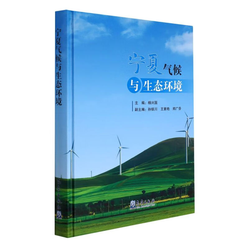 宁夏气候与生态环境(精)