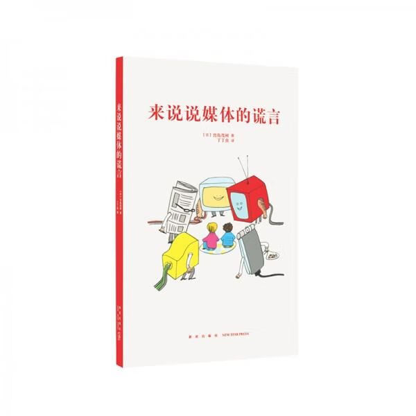 来说说媒体的谎言9787513332705