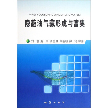 隐蔽油气藏形成与富集【正版图书】