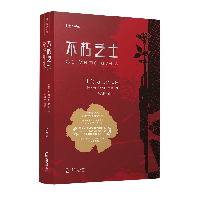 海天译丛：不朽之士