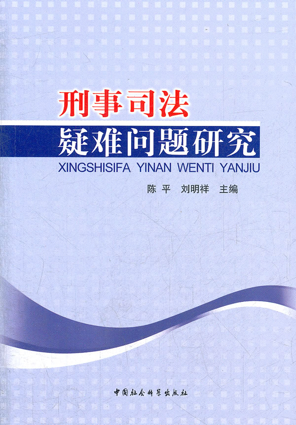 刑事司法疑难问题研究