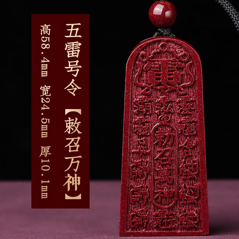 丝敏道家饰品朱砂五雷号令吊坠挂件原石令牌法器护身符配饰项链款 五