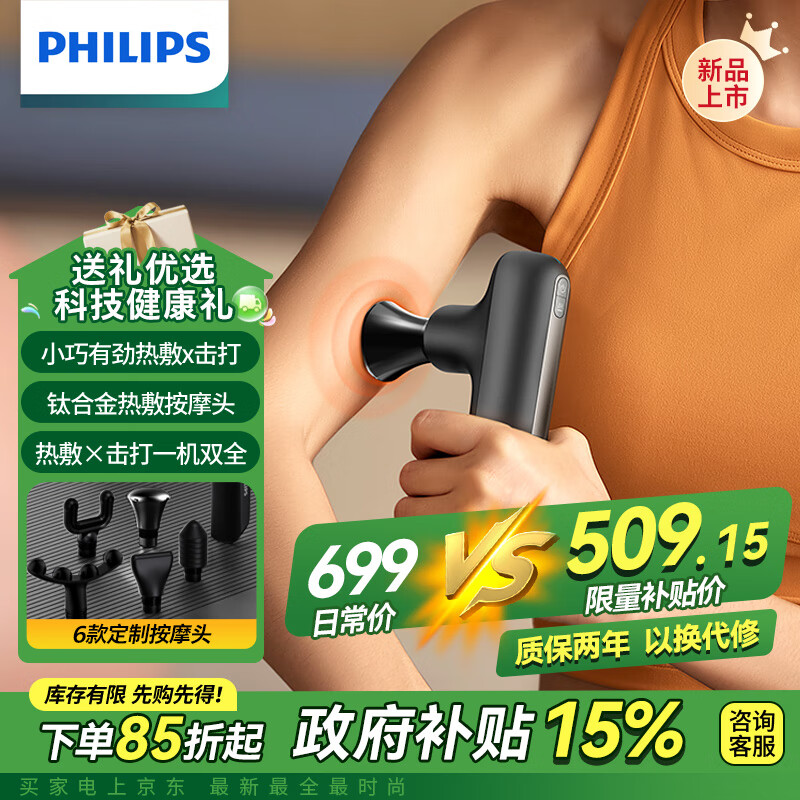 飞利浦（PHILIPS）筋膜枪【钛合金热敷按摩头】肌肉放松器