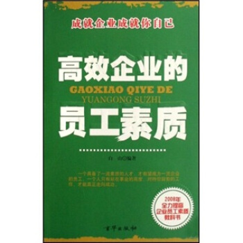 高效企业的员工素质【正版图书】