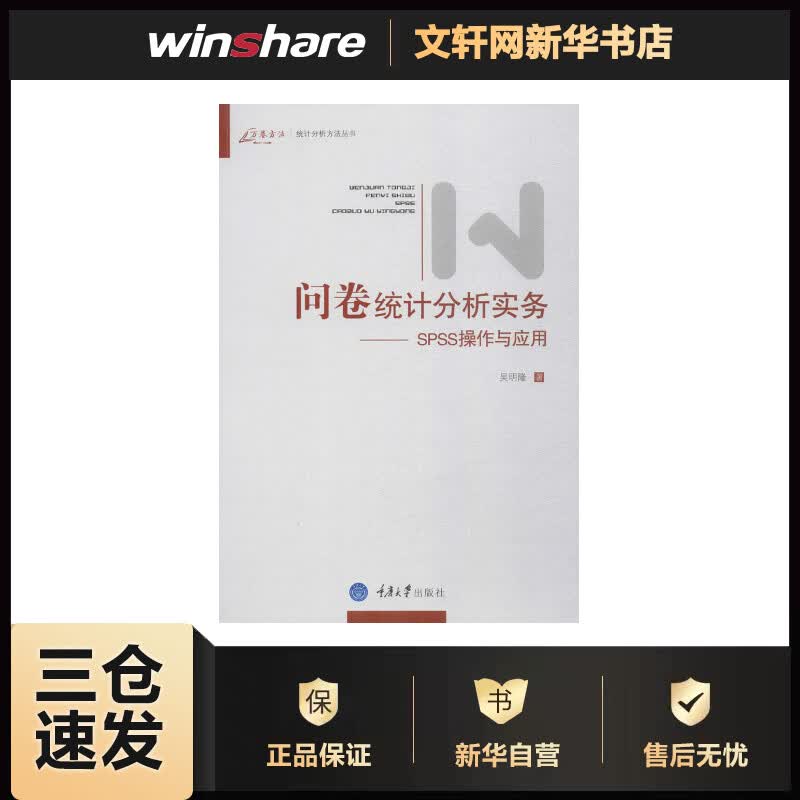 问卷统计分析实务——SPSS操作与应用