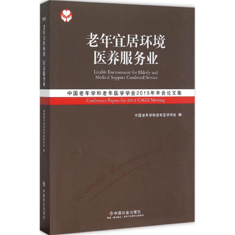 老年宜居环境 医养服务业【正版图书】