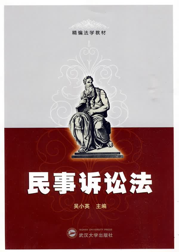 精编法学教材 民事诉讼法【正版图书】