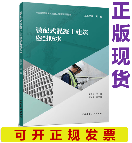 【正版现货】装配式混凝土建筑密封防水 朱卫如主编