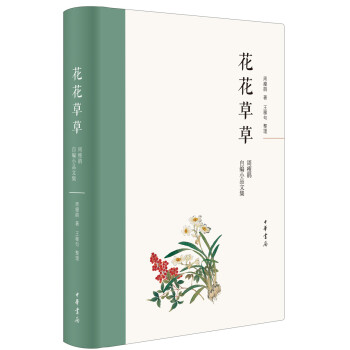 【正版】花花：周瘦鹃自编小品文集 周瘦鹃,王稼句,整理 中华书局 9787101136234