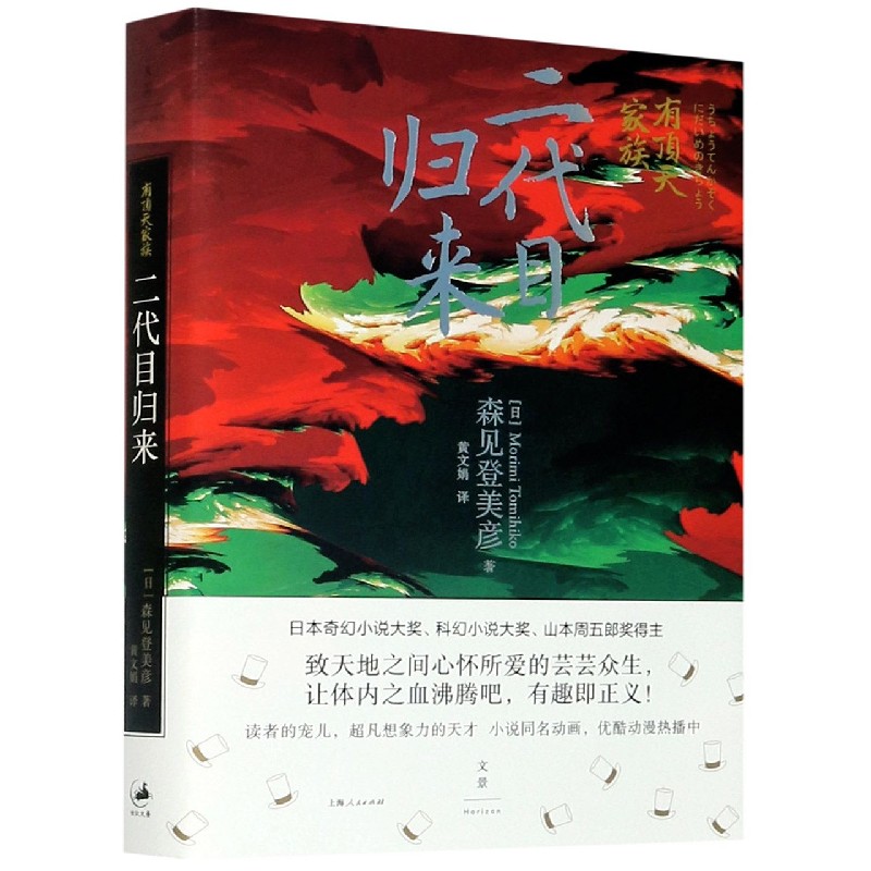 二代目归来(有顶天家族) (日)森见登美彦