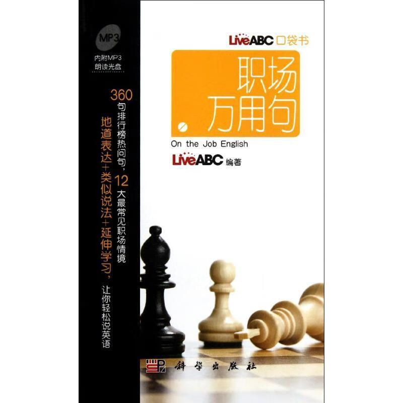 LiveABC口袋书:职场万用句