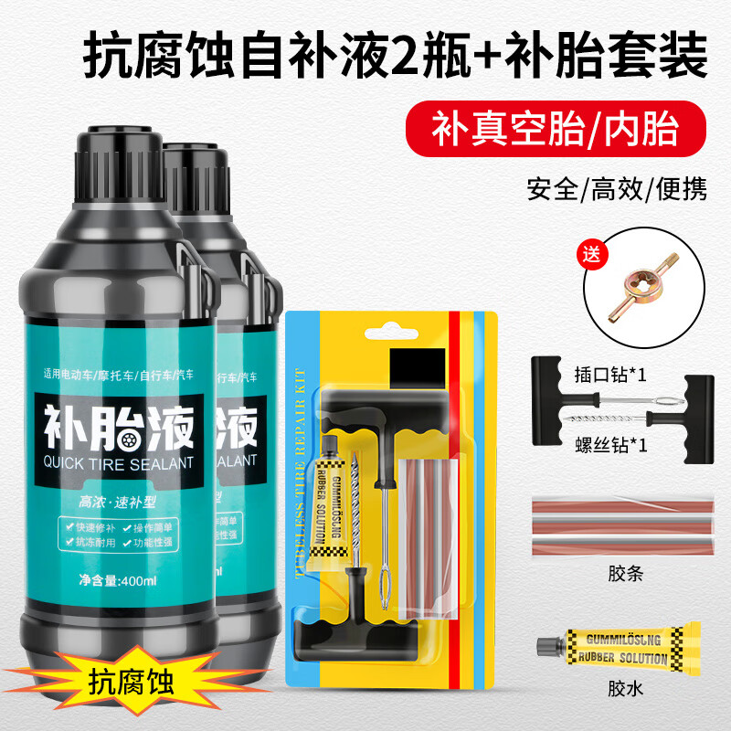 TOOKTRO摩托電動(dòng)車補(bǔ)胎液真空胎自補(bǔ)液輪胎自動(dòng)修補(bǔ)液膠水專用自行電瓶車 抗腐蝕自補(bǔ)液【2瓶】+補(bǔ)胎套裝
