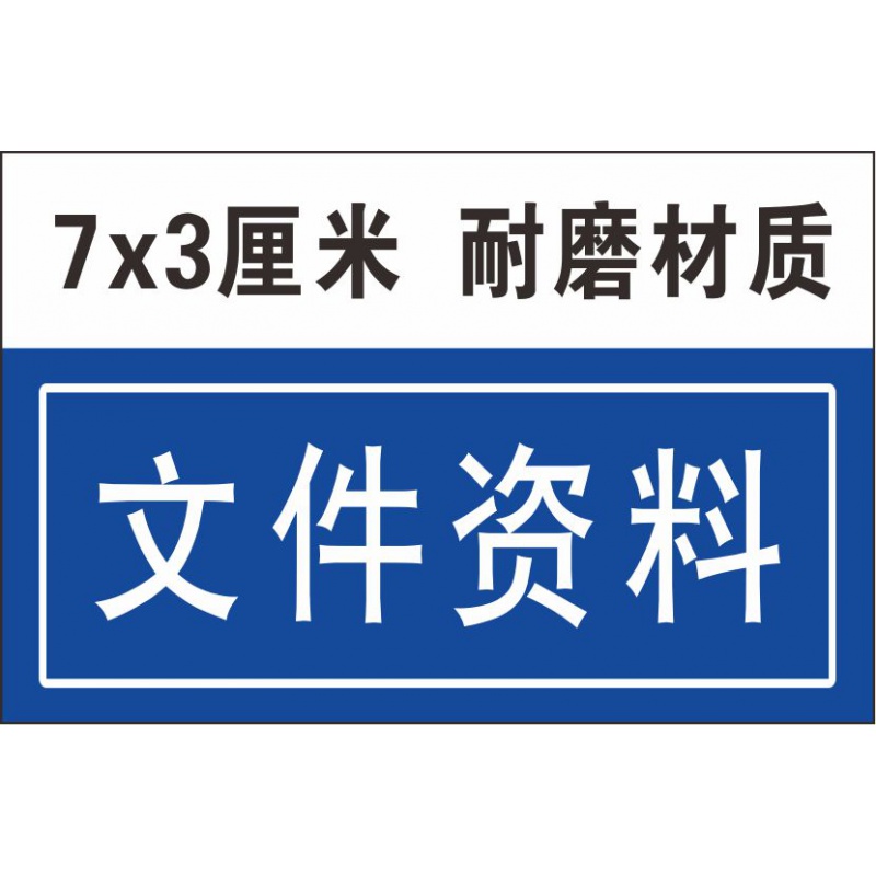 抽屉文件夹分类标识标签贴物品定置分类标签5s6s文件资料办公用品