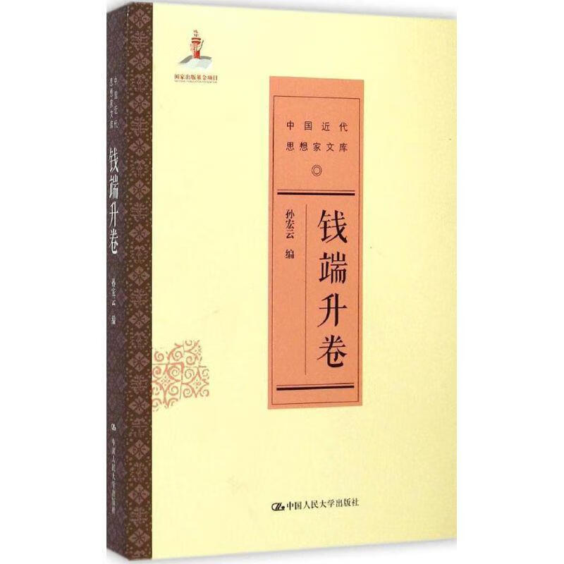 钱瑞升卷-中国近代思想家文库 孙宏云 编
