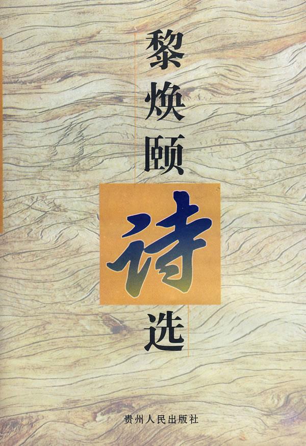黎焕颐诗选【正版图书】