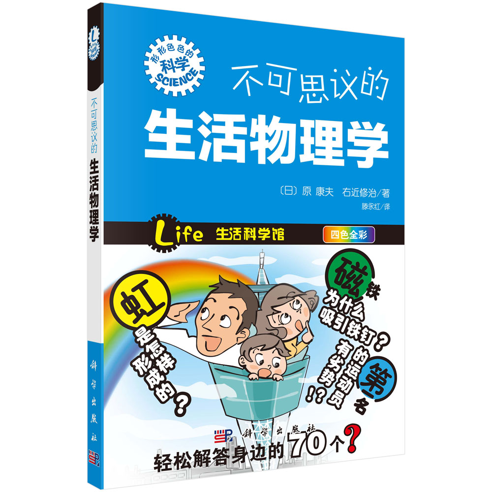 不可思议的生活物理学【正版图书】