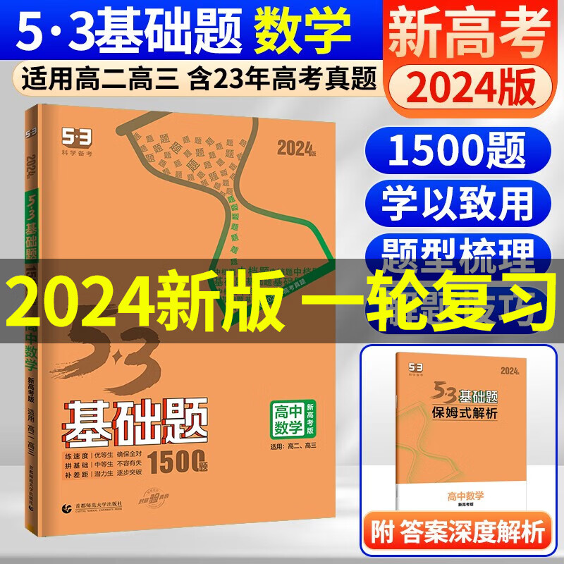 曲一线 五三53基础题数学1500题物理化学生物1000题高二高三高考必刷题5.3真题全刷五三基础题自选： 53基础题数学 1500题（新高考版）