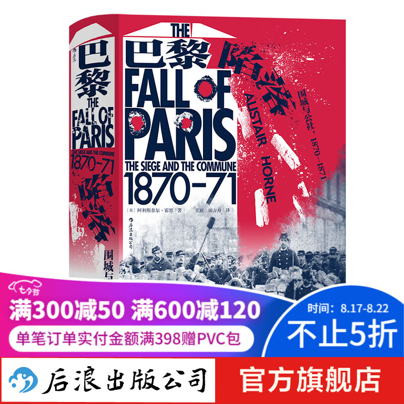 汗青堂丛书095 巴黎陷落：围城与公社，1870—1871 还原普法战争和巴黎公 后浪正版