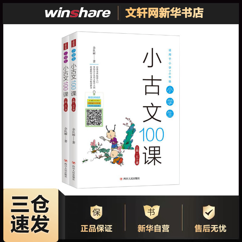 小学生小古文100课(2册)