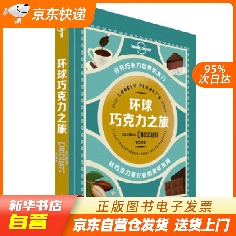 【新华书店正版】环球巧克力之旅-LP孤独星球Lonely Planet 旅行指南 澳大利亚L 正版图书籍