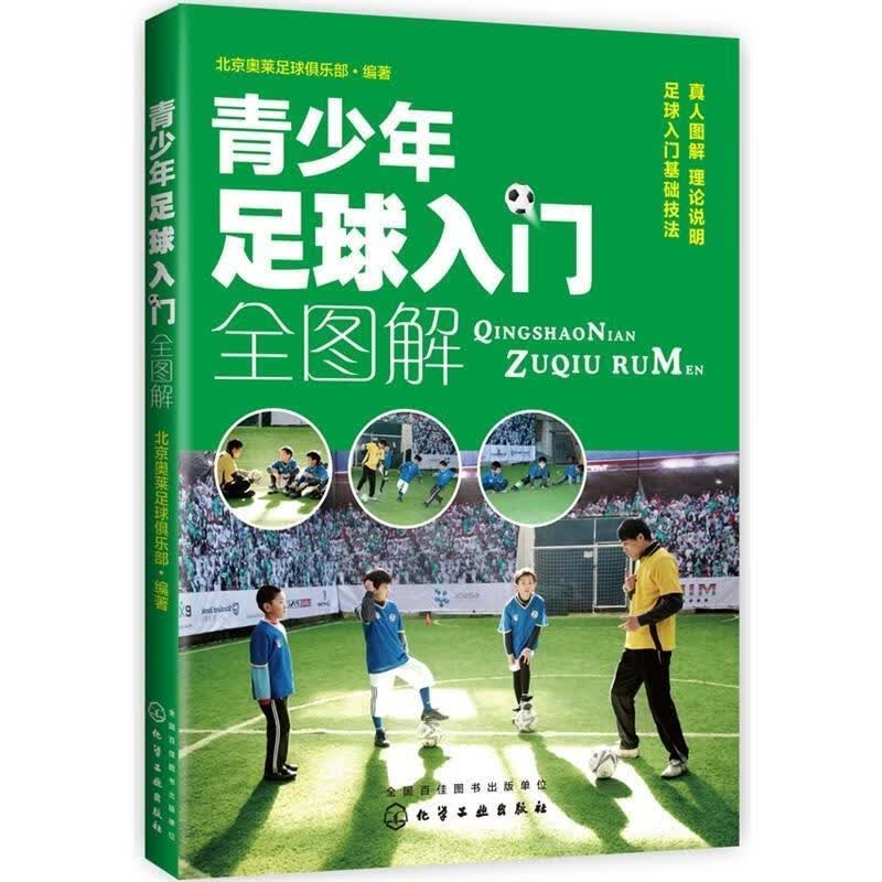 青少年足球入门全解