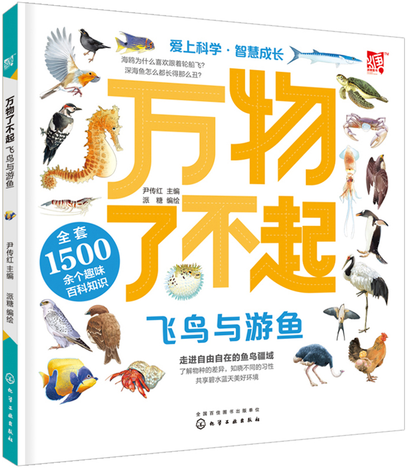 【送货上门】万物了不起 飞鸟与游鱼