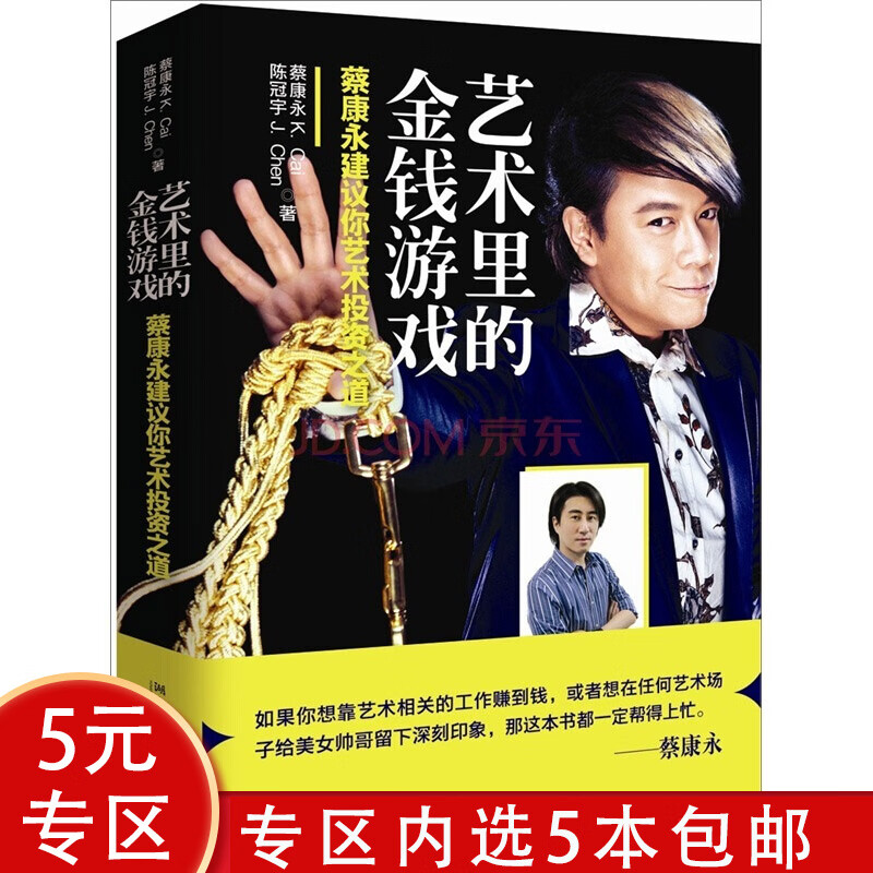 【5本包邮】 艺术里的金钱游戏蔡康永建议你艺术投资之道让你在艺术品投资灰色游戏里拥有理性的金融逻