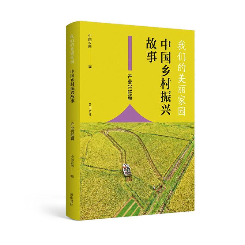 我们的美丽家园:中国乡村振兴故事.产业兴
