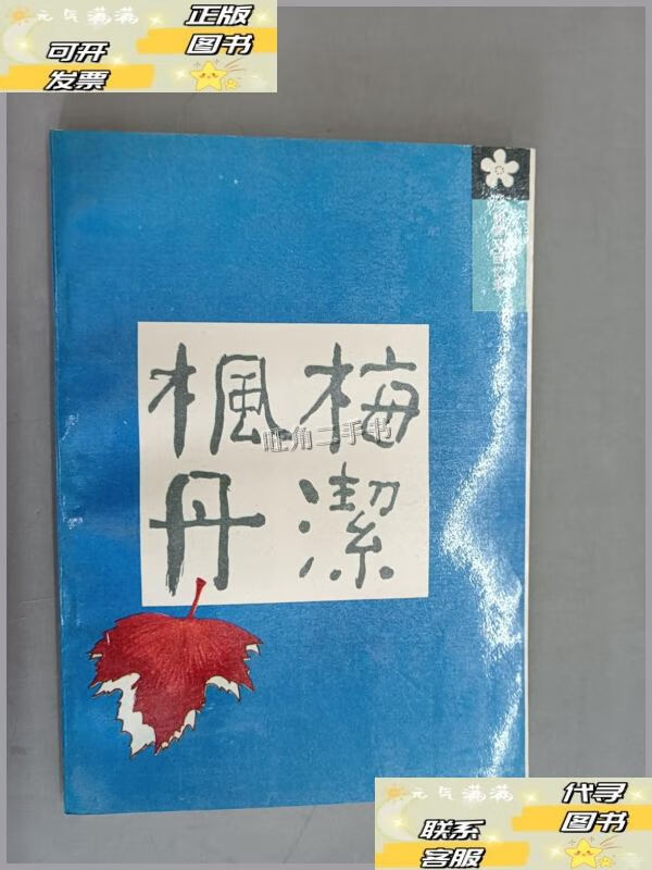 【二手9成新】梅洁枫丹 郭霁云回忆录 /郭霁云 中国妇女出版社