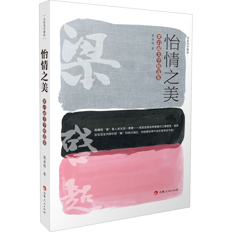 怡情之美 梁启超美学精选集