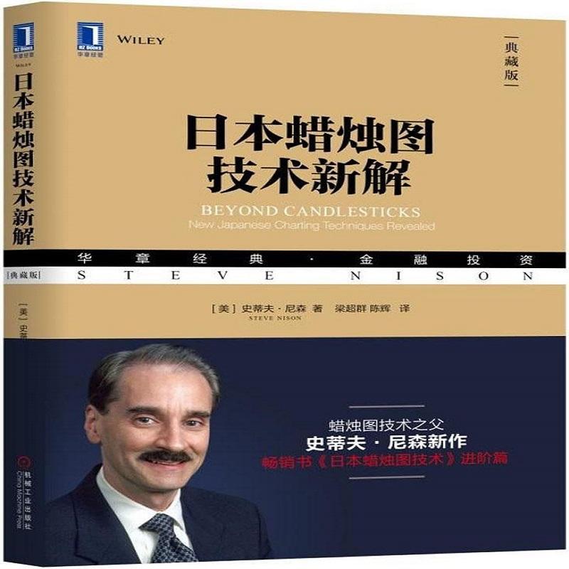 日本蜡烛图技术新解【正版图书】