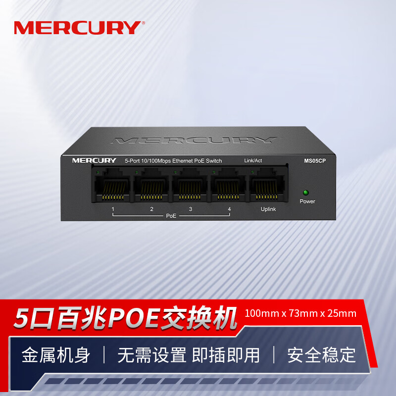 水星（MERCURY）5口百兆4口poe交换机  家用监控网络集线分线分流器 MS05CP