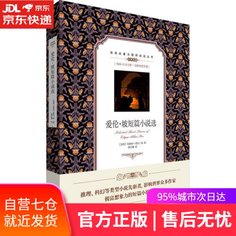 【新华书店】双语名著无障碍阅读丛书：爱伦·坡短篇小说选